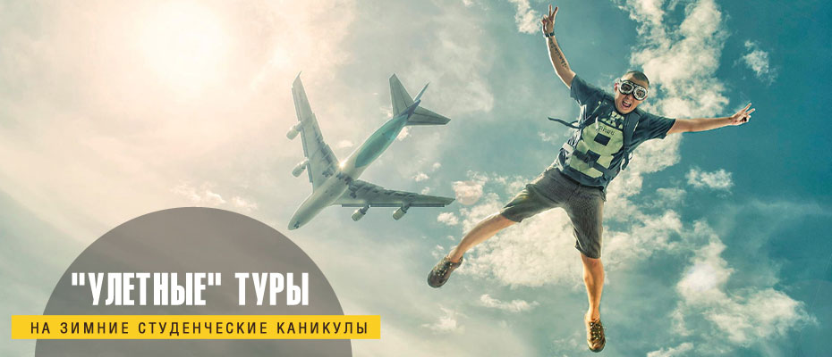 "Улётные" туры на студенческие каникулы!